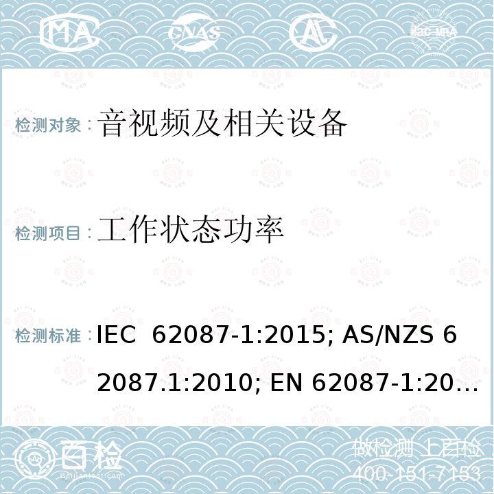 工作状态功率 音视频及相关设备 IEC 62087-1:2015; AS/NZS 62087.1:2010; EN 62087-1:2016; BS EN 62087-1: 2016