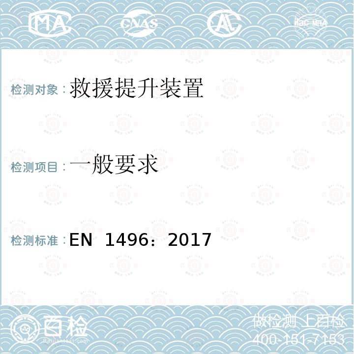 一般要求 EN 1496:2017 高处坠落个体防护装备 救援提升装置 EN 1496：2017