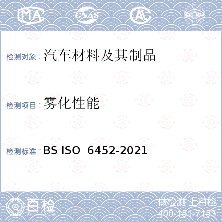 雾化性能 BS ISO 6452-2021 橡胶或塑料涂覆织物 汽车内装饰材料的雾化特性测定
