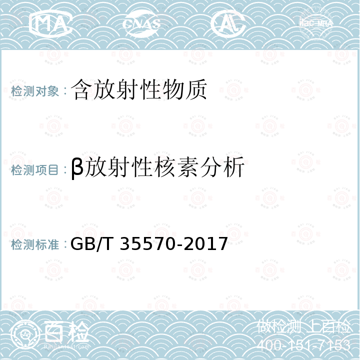 β放射性核素分析 GB/T 35570-2017 海水中氚的测定 低本底液体闪烁能谱法