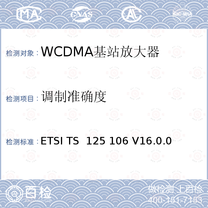 调制准确度 ETSI TS 125 106 通用移动通信系统（UMTS）；UTRA转发器无线发射和接收  V16.0.0