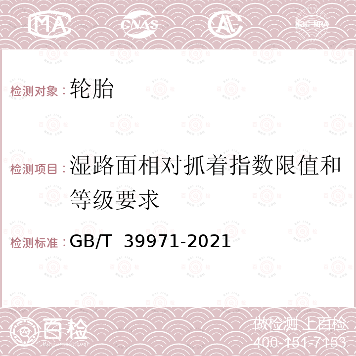 湿路面相对抓着指数限值和等级要求 汽车轮胎湿路面相对抓着指数限值和等级 GB/T 39971-2021