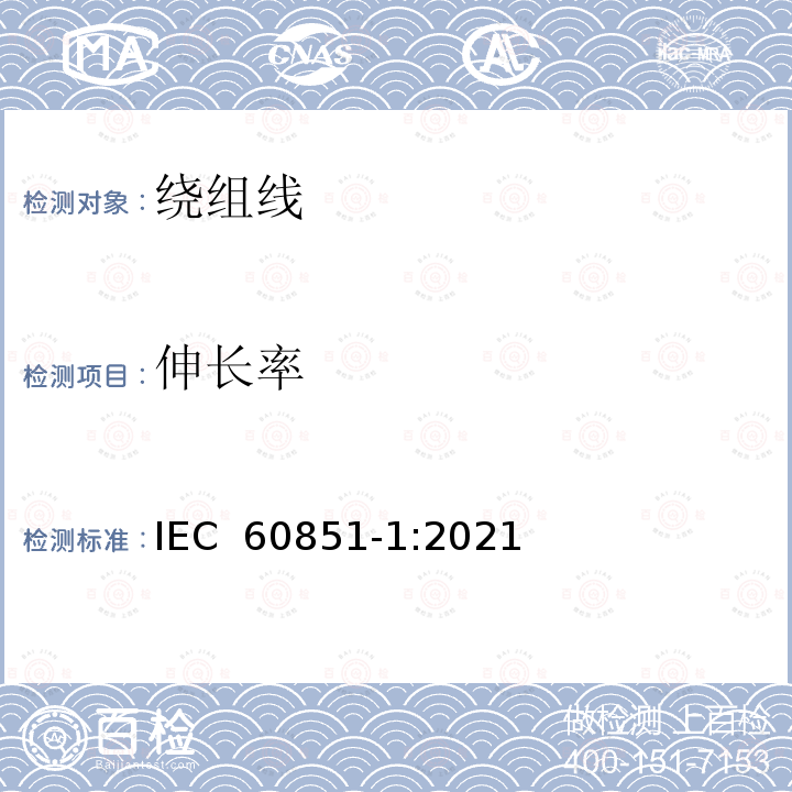 伸长率 IEC 60851-1-2021 绕组线 试验方法 第1部分:总则