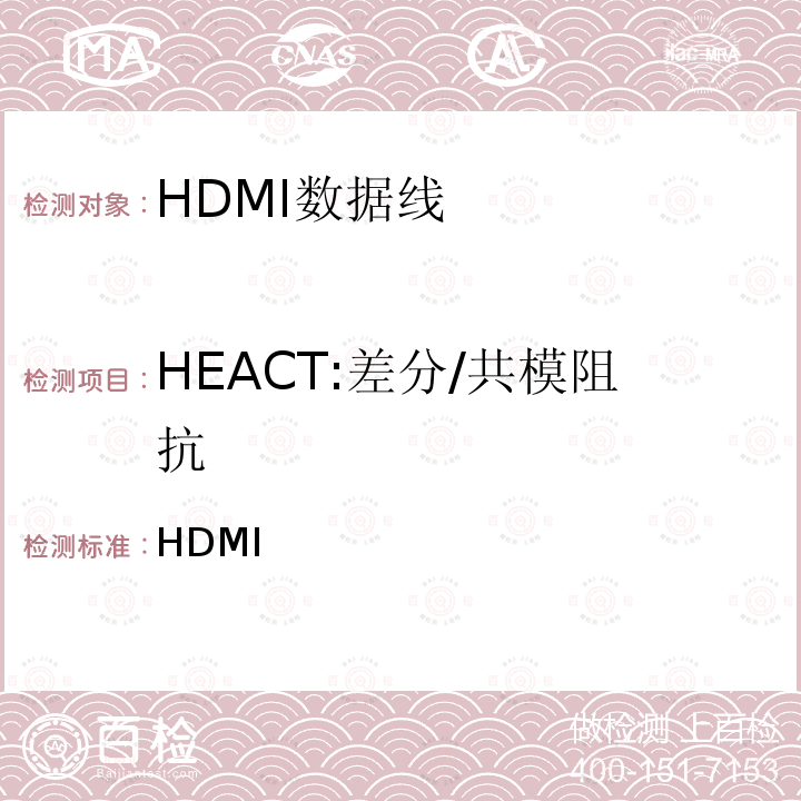 HEACT:差分/共模阻抗 HDMI 高清晰度多媒体接口兼容性测试规范 （协会） 1.4b版