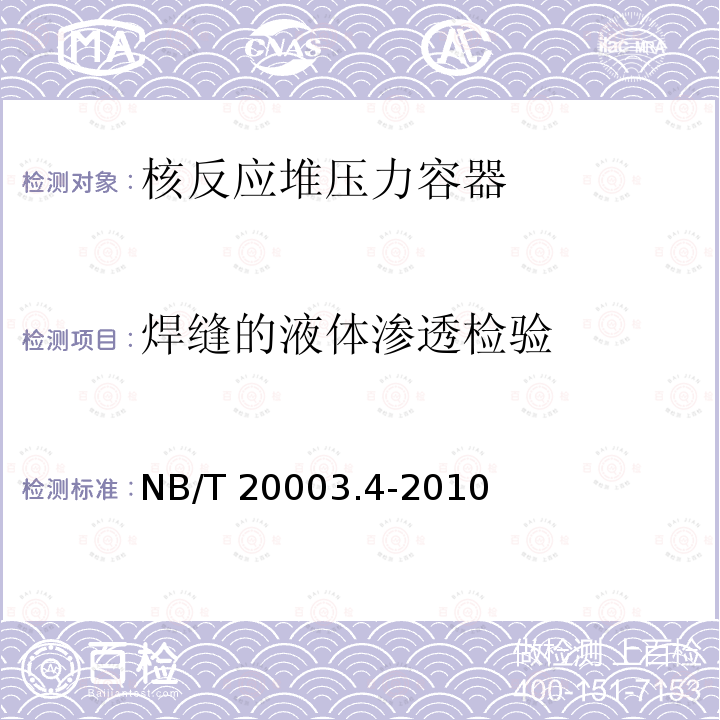 焊缝的液体渗透检验 核电厂核岛机械设备无损检测 NB/T20003.4-2010