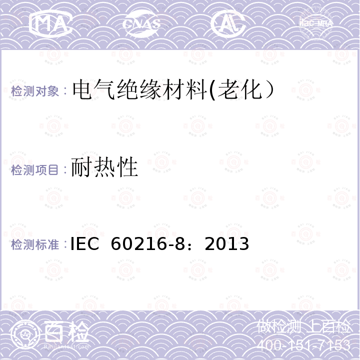 耐热性 IEC 60216-8-2013 电气绝缘材料 耐热性能 第8部分: 以简化程序计算耐热度的说明