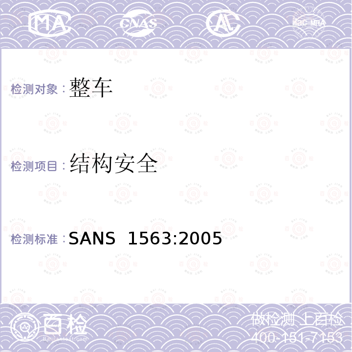 结构安全 SANS  1563:2005 大客车上部结构强度 SANS 1563:2005