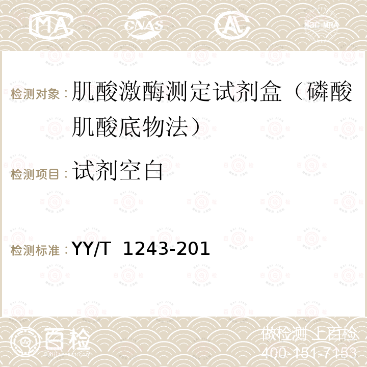试剂空白 肌酸激酶测定试剂(盒) YY/T 1243-2014