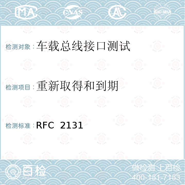 重新取得和到期 动态主机配置协议 RFC 2131