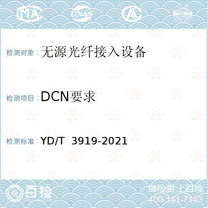 DCN要求 YD/T 3919-2021 EPON/GPON聚合拉远设备技术要求和测试方法