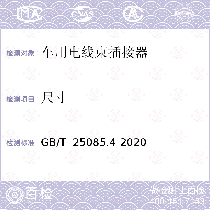 尺寸 GB/T 25085.4-2020 道路车辆 汽车电缆 第4部分：交流30 V或直流60 V单芯铝导体电缆的尺寸和要求