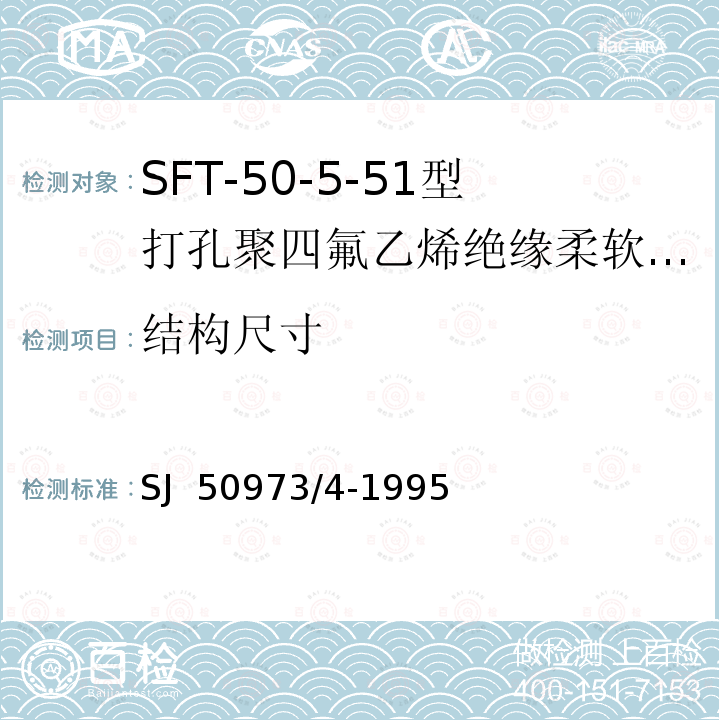 结构尺寸 SFT-50-5-51型打孔聚四氟乙烯绝缘柔软射频电缆详细规范 SJ 50973/4-1995