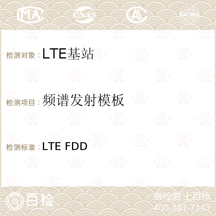 频谱发射模板 YD/T 3926-2021 LTE FDD数字蜂窝移动通信网 基站设备测试方法（第四阶段）