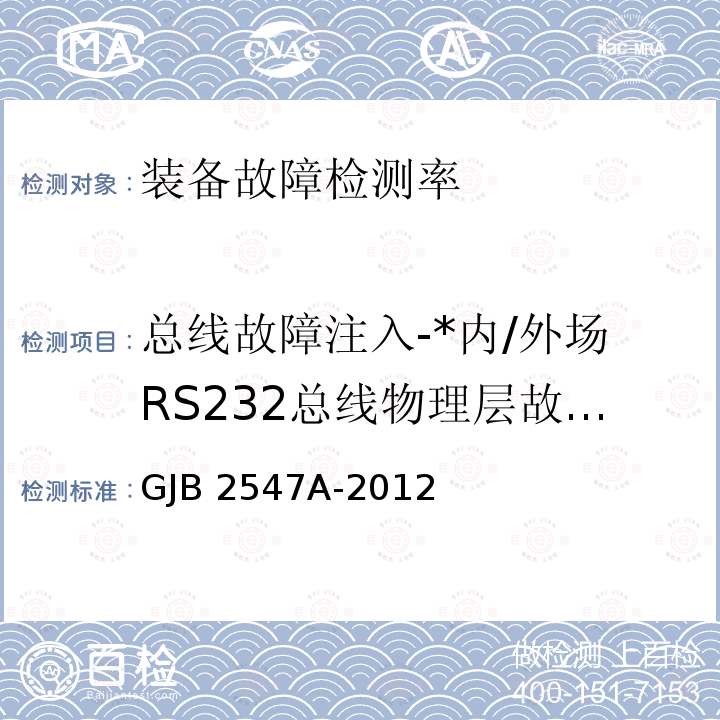 总线故障注入-*内/外场RS232总线物理层故障注入 GJB 2547A-2012 装备测试性工作通用要求 GJB2547A-2012