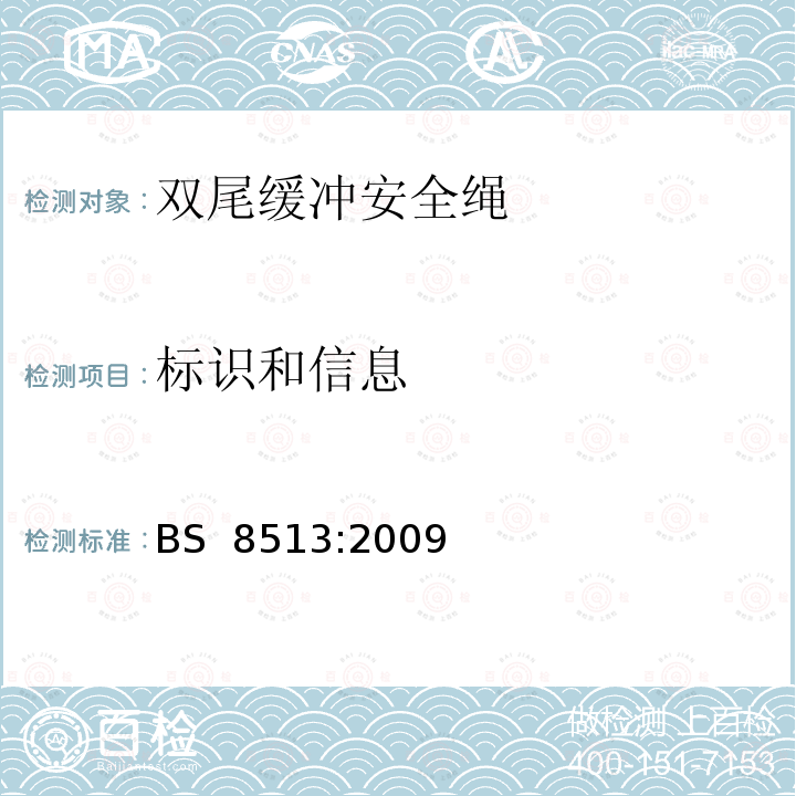 标识和信息 BS 8513-2009 个人防摔设备 双肢能量吸收的挂带 规范