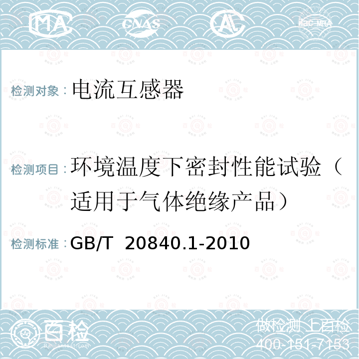 环境温度下密封性能试验（适用于气体绝缘产品） GB/T 20840.1-2010 【强改推】互感器 第1部分:通用技术要求