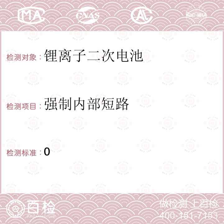 强制内部短路 0 电气用品技术标准的省令解释 别表第九：锂离子二次电池   