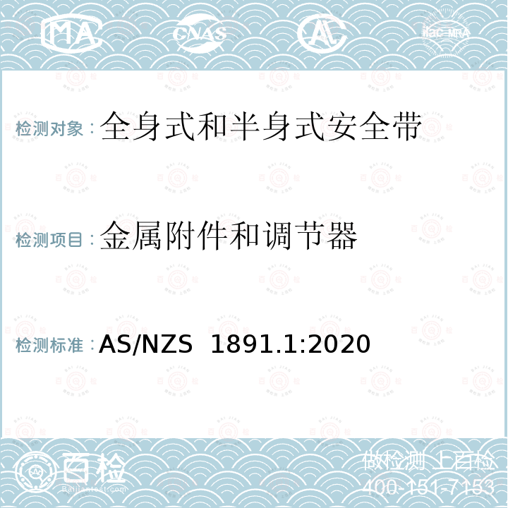 金属附件和调节器 AS/NZS 1891.1 高空作业个人设备第1部分：全身式和半身式安全带的制造要求 :2020