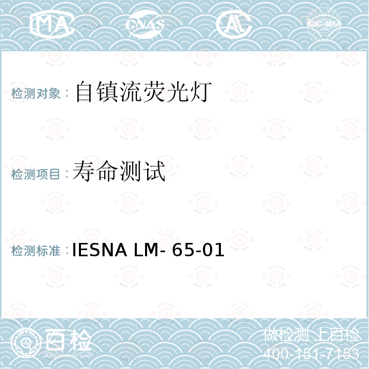 寿命测试 IESNA LM- 65-01 紧凑型荧光灯的  IESNA LM-65-01