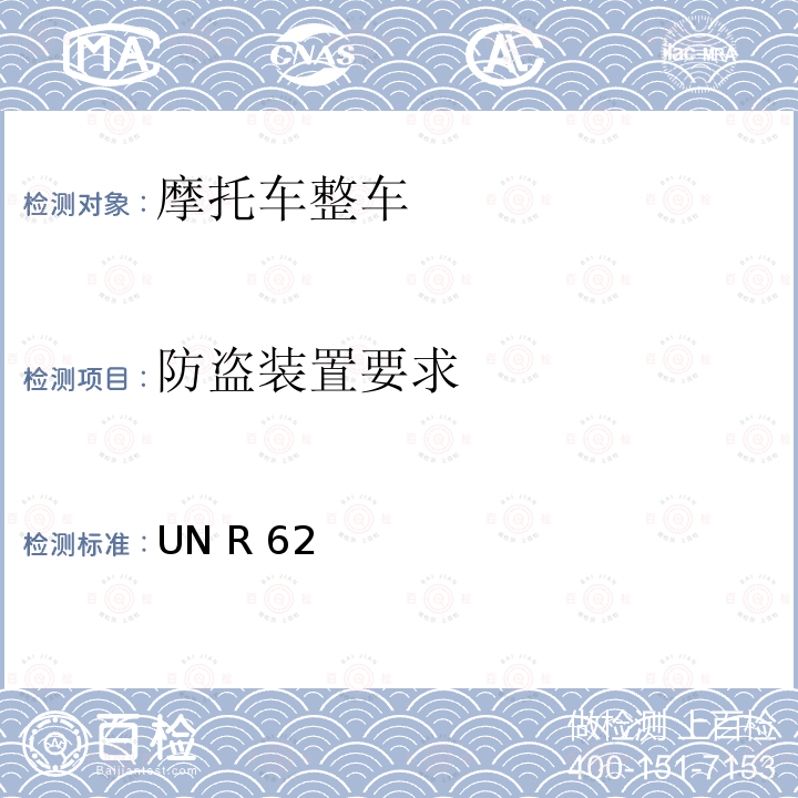 防盗装置要求 UN R 62 关于就防盗方面批准带有操纵把的机动车的统一规定 UN R62