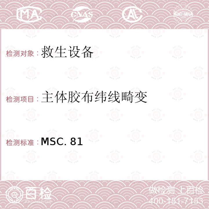 主体胶布纬线畸变 MSC. 81 《经修正的救生设备试验建议》 MSC.81（70）