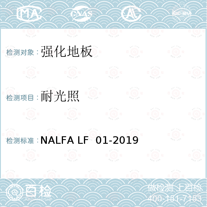 耐光照 NALFA LF  01-2019 强化地板规范及测试方法 NALFA LF 01-2019