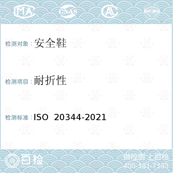 耐折性 20344-2021 个体防护装备 鞋的测试方法 ISO 