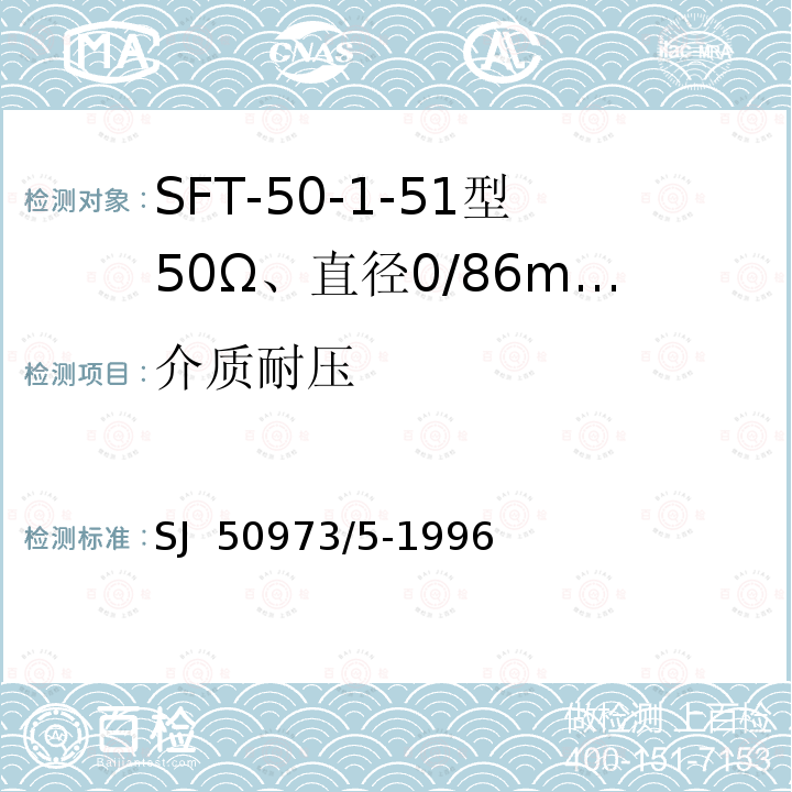 介质耐压 SJ  50973/5-1996 SFT-50-1-51型50Ω、直径0/86mm半硬射频同轴电缆详细规范 SJ 50973/5-1996