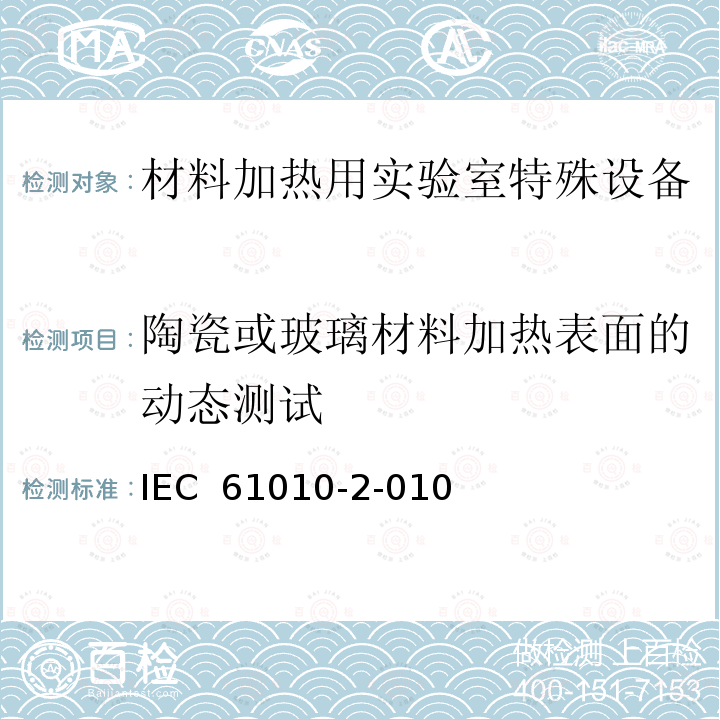 陶瓷或玻璃材料加热表面的动态测试 测量、控制以及试验用电气设备的安全要求第2-010部分：材料加热用实验室特殊设备的专用要求 IEC 61010-2-010 (2019) Ed.4; 