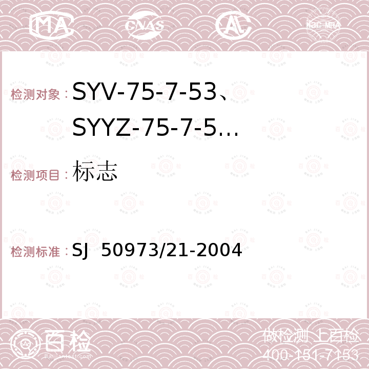 标志 SJ  50973/21-2004 SYV-75-7-53、SYYZ-75-7-53型实心聚乙烯绝缘柔软射频电缆详细规范 SJ 50973/21-2004