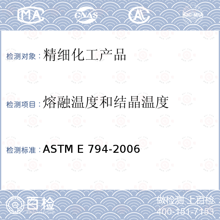 熔融温度和结晶温度 ASTM E794-2006 热分析用熔点温度和结晶温度的试验方法