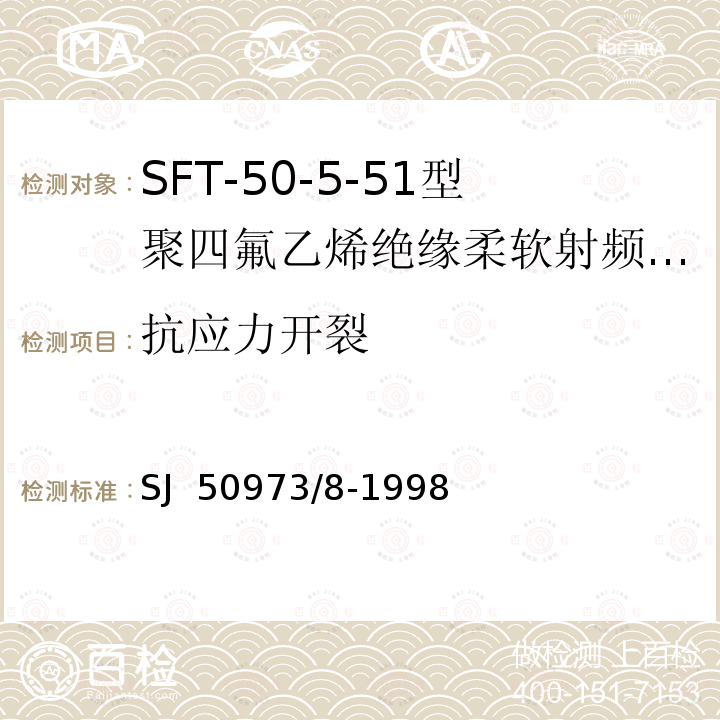 抗应力开裂 SJ  50973/8-1998 SFT-50-5-51型聚四氟乙烯绝缘柔软射频电缆详细规范 SJ 50973/8-1998