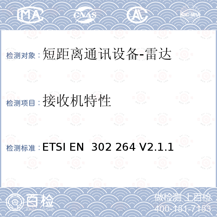 接收机特性 ETSI EN 302 264 短距离设备;运输和交通远程信息处理(TTT);工作在77 GHz至81 GHz频段的短距离雷达设备;涵盖指令2014/53/EU第3.2条基本要求的协调标准  V2.1.1 (2017-05)