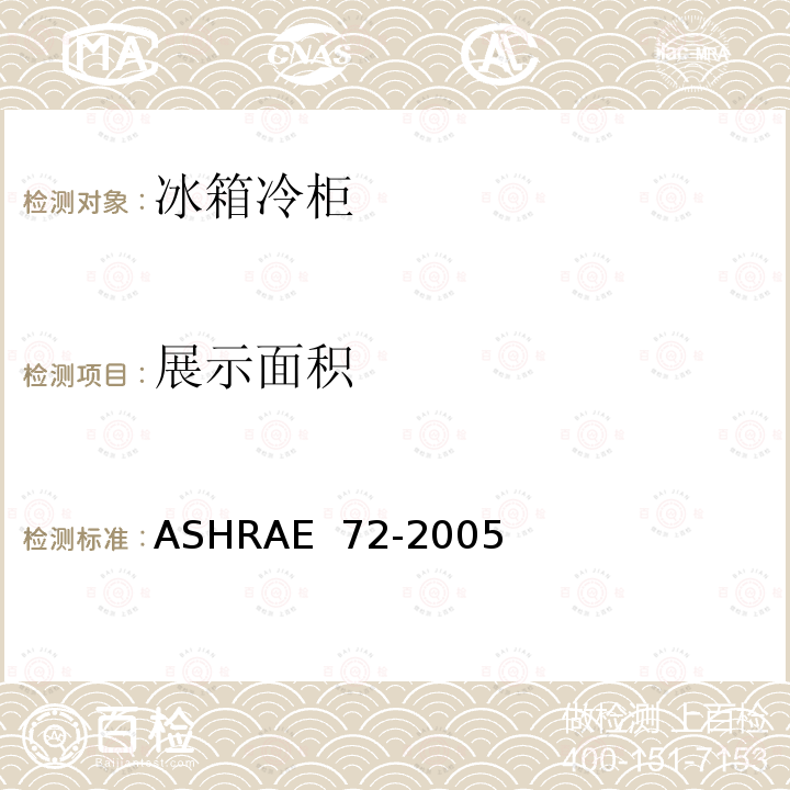 展示面积 ASHRAE 72-2005 商用冰箱冷柜测试方法 