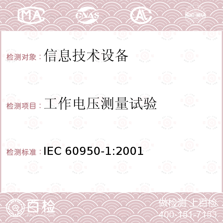 工作电压测量试验 信息技术设备的安全: 第1部分: 通用要求 IEC60950-1:2001