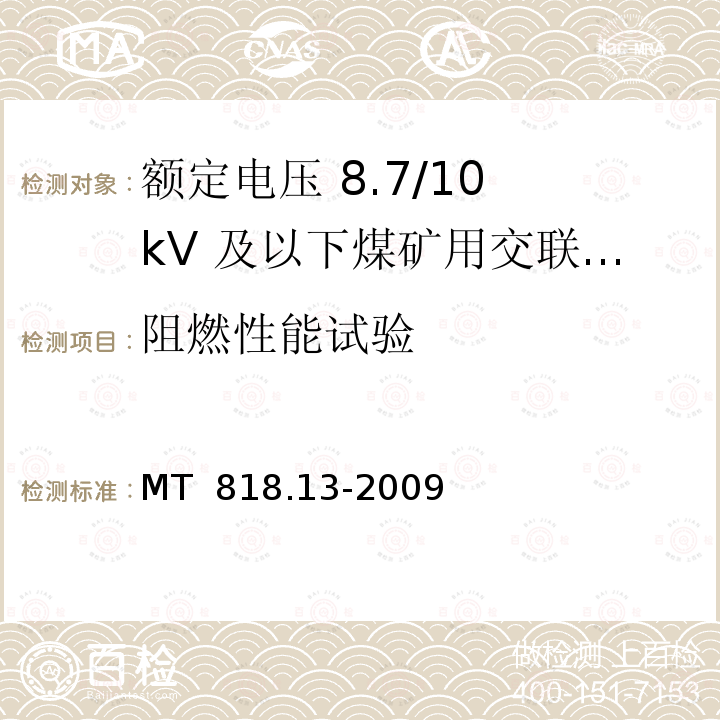 阻燃性能试验 煤矿用电缆 第13部分：额定电压 8.7/10kV及以下煤矿用交联聚乙烯绝缘电力电缆 MT 818.13-2009