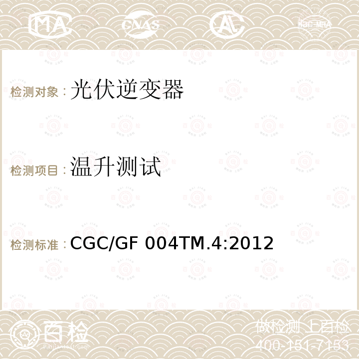 温升测试 并网光伏发电专用逆变器试验方法 第4部分：环境监测  CGC/GF004TM.4:2012