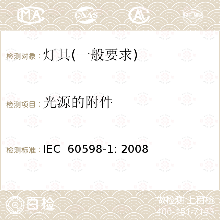 光源的附件 灯具　第1部分：一般要求与试验 IEC 60598-1: 2008