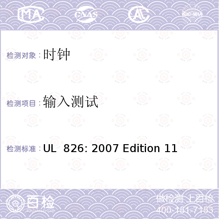 输入测试 UL 826:2007 家用电子时钟 UL 826: 2007 Edition 11