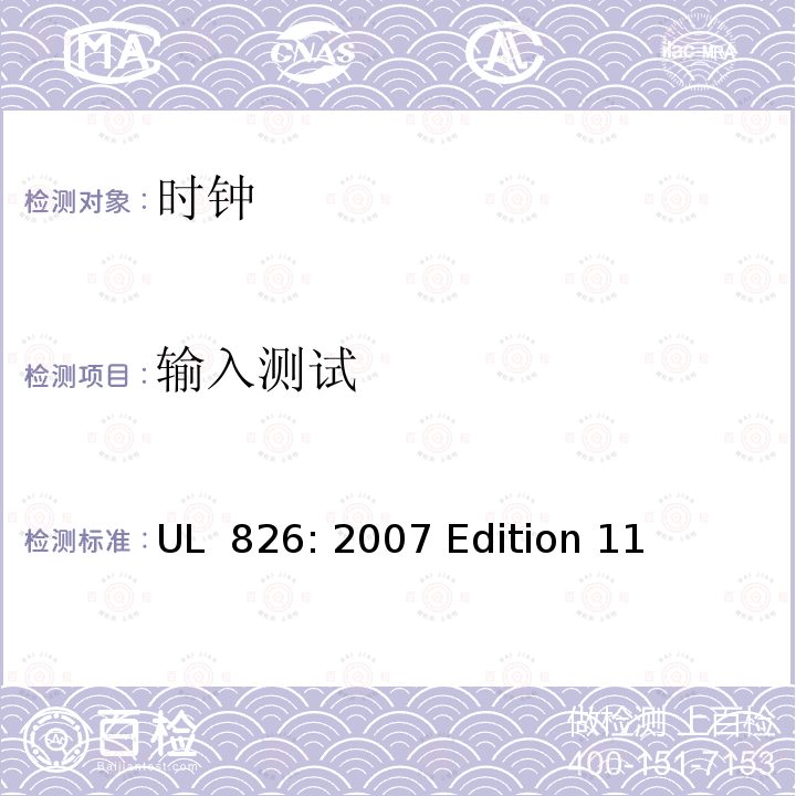 输入测试 家用电子时钟 UL 826: 2007 Edition 11