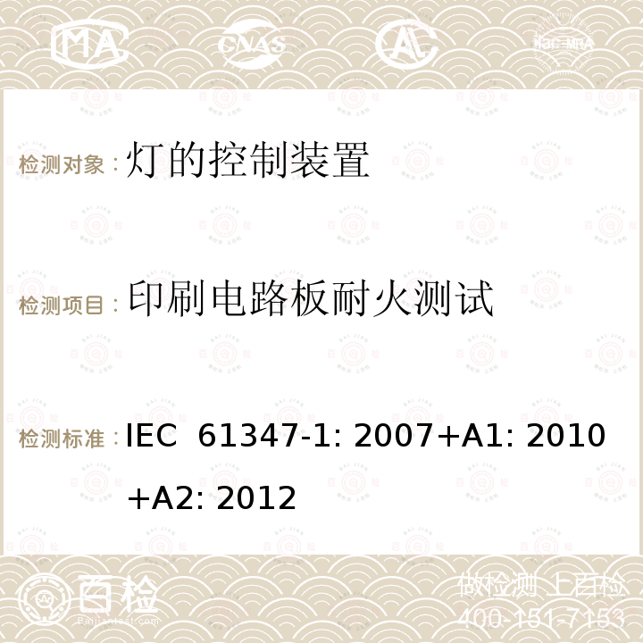 印刷电路板耐火测试 灯的控制装置第1部分一般要求和安全要求 IEC 61347-1: 2007+A1: 2010+A2: 2012