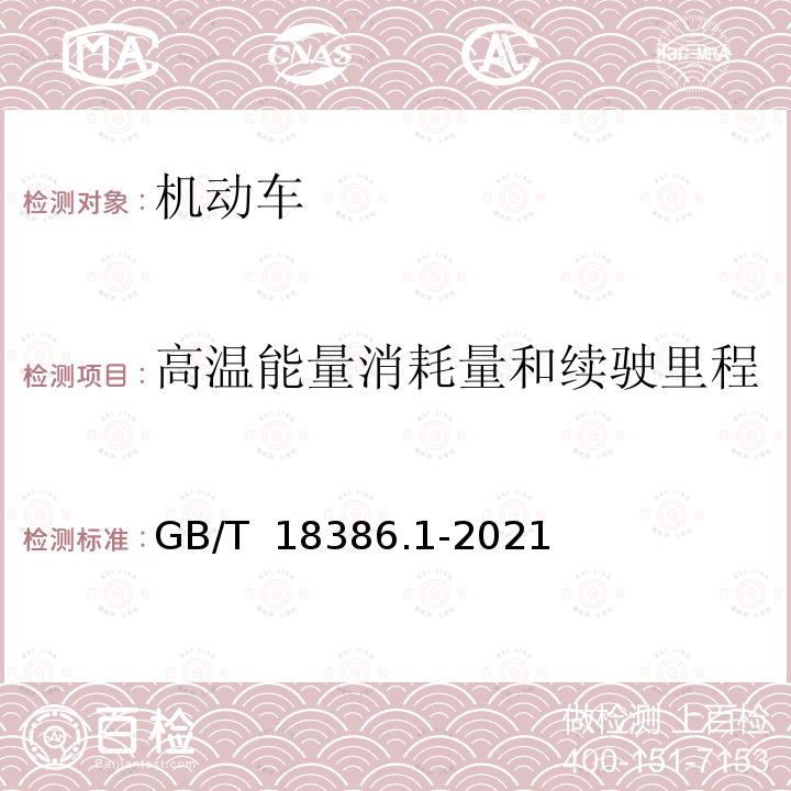 高温能量消耗量和续驶里程 GB/T 18386.1-2021 电动汽车能量消耗量和续驶里程试验方法 第1部分：轻型汽车