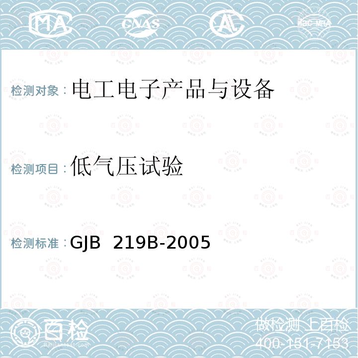 低气压试验 GJB 219B-2005 军用通信车通用规范 