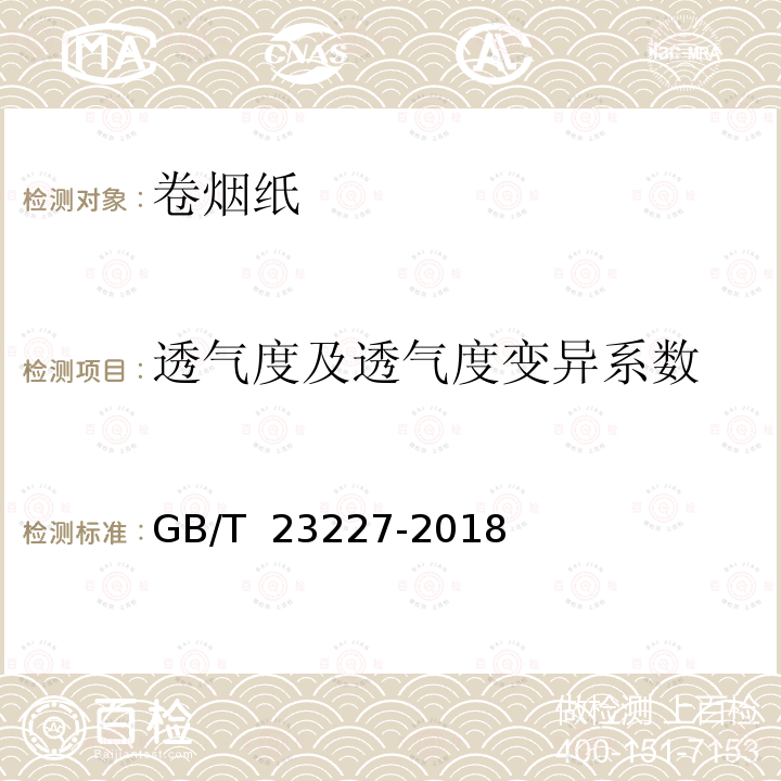 透气度及透气度变异系数 GB/T 23227-2018 卷烟纸、成形纸、接装纸、具有间断或连续透气区的材料以及具有不同透气带的材料 透气度的测定