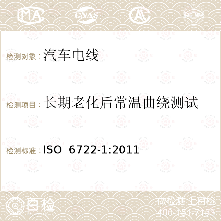 长期老化后常温曲绕测试 道路车辆--60V和600V单芯电缆--第1部分：铜导线的尺寸、试验方法及要求 ISO 6722-1:2011