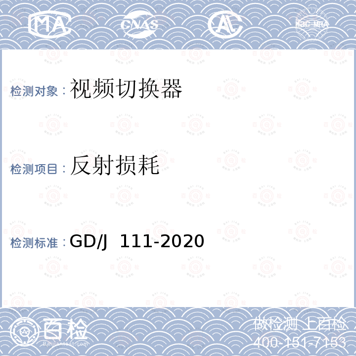 反射损耗 GD/J 111-2020 视频切换器技术要求和测量方法 