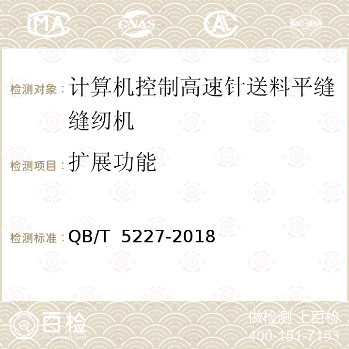 扩展功能 QB/T 5227-2018 工业用缝纫机 计算机控制高速针送料平缝缝纫机