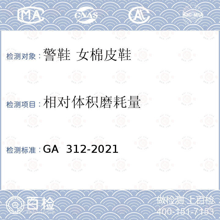 相对体积磨耗量 GA 312-2021 警鞋 女棉皮鞋