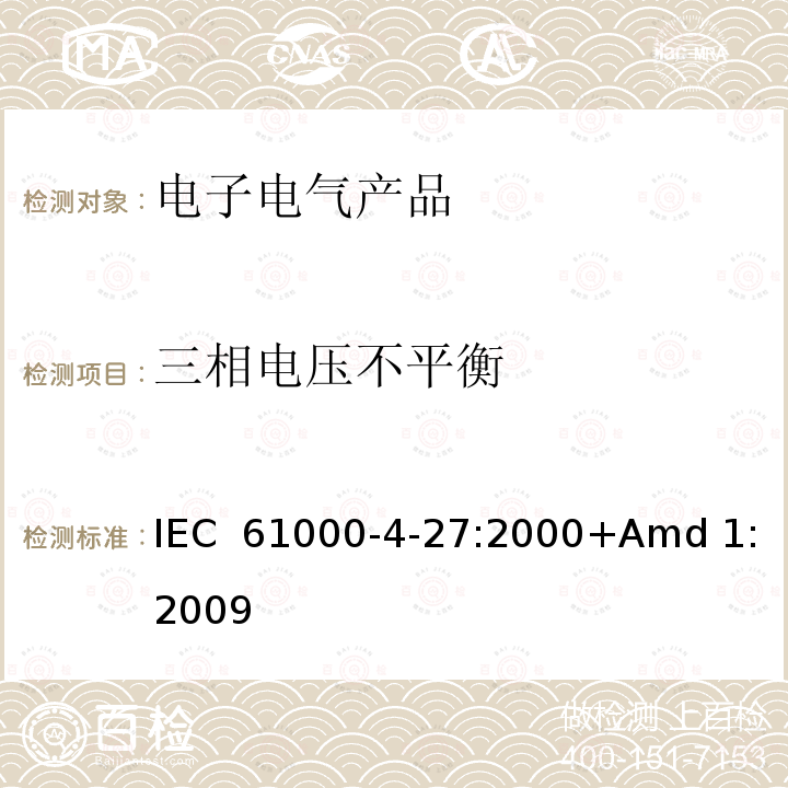 三相电压不平衡 IEC 61000-4-27-2000+Amd 1-2009 电磁兼容(EMC) 第4-27部分:试验和测量技术 每相输入电流不超过16A的设备的不平衡抗扰度试验