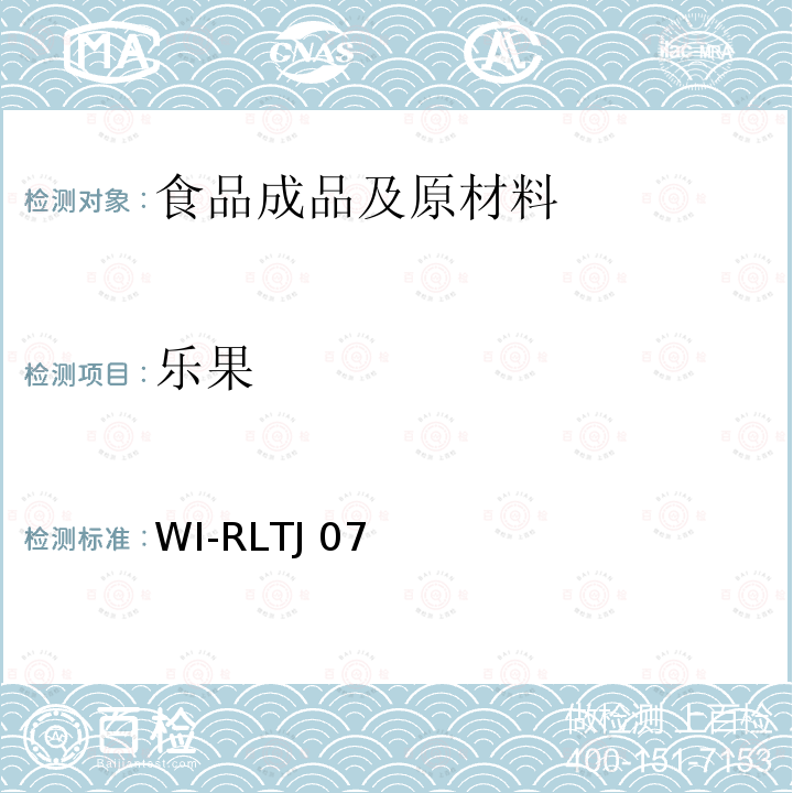 乐果 WI-RLTJ 07 GPC测定农药残留 WI-RLTJ07(01,02&04),2018